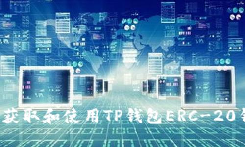 如何安全获取和使用TP钱包ERC-20钱包地址？