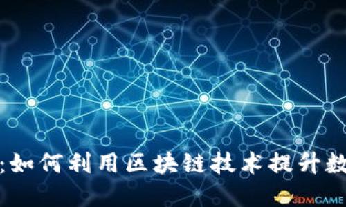 光盘加密货币：如何利用区块链技术提升数字货币安全性