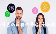 如何选择可靠的区块链平