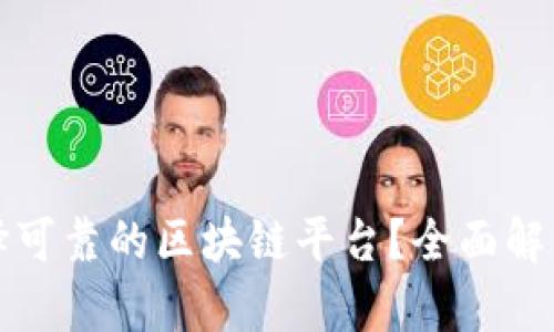 如何选择可靠的区块链平台？全面解析与推荐