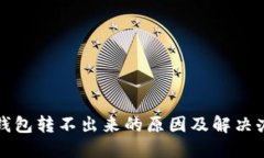 TP钱包转不出来的原因及解