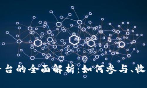 区块链游戏挖矿平台的全面解析：如何参与、收益及未来发展趋势