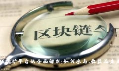 区块链游戏挖矿平台的全