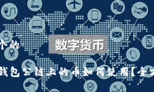 思考一个的

空投TP钱包公链上的币如何使用？全方位指南