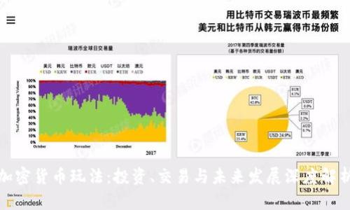 加密货币玩法：投资、交易与未来发展深度解析