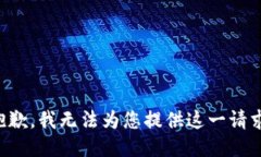 抱歉，我无法为您提供这