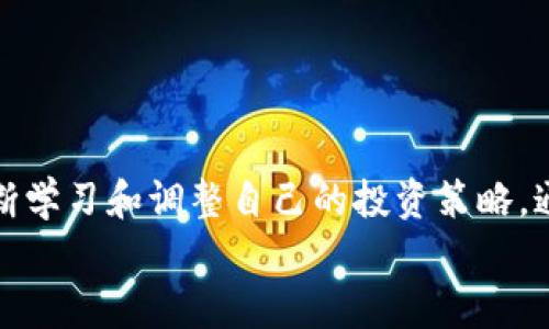   TPWallet价格不准确的原因及解决方法 / 
 guanjianci TPWallet,数字钱包,加密货币,价格波动 /guanjianci 

引言
在数字货币和区块链技术快速发展的今天，越来越多的人开始关注和使用数字钱包。而TPWallet作为一个比较受欢迎的数字钱包，虽然其功能多样，界面友好，但用户们在使用时却经常遇到“TPWallet价格不准确”的问题。这对于投资者和普通用户来说，都是一个需要重视的课题。
本文将详细分析TPWallet价格不准的原因，探讨其影响，并提出有效的解决方案。希望通过这篇文章，能够帮助用户更好地理解和使用TPWallet。

一、TPWallet的基本介绍
TPWallet是一款高效、安全的数字钱包，支持多种加密货币的存储与交易。用户可以通过TPWallet轻松管理自己的资产，实现即时交易和资产增值。它不仅支持比特币、以太坊等主流数字货币，还支持一些新兴币种，因而受到了许多投资者的青睐。
TPWallet的界面设计简洁易懂，用户只需下载并注册，即可享受钱包带来的便利。同时，它还具备高安全性和隐私性，让用户在交易时更加安心。

二、TPWallet价格不准确的原因
TPWallet的定价系统通常会根据市场行情进行调整。然而，由于多种因素的影响，其价格有时会出现不准确的情况。以下是可能导致TPWallet价格不准的几个原因：

h41. 市场波动性/h4
数字货币市场本身存在很大的波动性，价格在短时间内可能会发生剧烈的变化。这种波动不仅受到市场供求关系的影响，还与政策、新闻、经济数据等外部因素息息相关。TPWallet作为一个数字钱包，虽然会参考市场价格，但由于数据更新的延迟，可能导致显示的价格不准确。

h42. 数据聚合延迟/h4
TPWallet在收集价格信息时，通常会从多个交易所获取报价。然而，不同交易所的报价可能存在差异，且更新频率不同。特别是在市场活跃时，数据聚合的延迟可能导致用户看到的价格与实际市场价格存在差距。这也就是为什么在使用TPWallet时，会发现有时价格和其他平台相差较大的原因。

h43. 软件问题或故障/h4
任何软件都有可能出现bug，TPWallet也不例外。一些临时性的问题可能会导致价格显示错误。即便是在系统运行正常的情况下，网络延迟、服务器负载等问题也可能影响价格的准确性。因此，对于用户来说，及时更新应用程序、保持网络畅通是很有必要的。

h44. 用户操作失误/h4
有时候，价格不准确并不是来自TPWallet自身，而是由于用户操作不当导致的。例如，用户可能未能选择最新的交易对，或者在查看价格时没有刷新页面。在某些情况下，用户可能对市场行情把握不准，从而导致在交易时产生误解。

h45. 外部信息误导/h4
许多用户在决策时会参考各种信息来源，如社交媒体、论坛等。然而，这些外部信息有时可能存在误导性，导致用户对TPWallet的价格产生偏差认识。在进行投资时，用户需要谨慎对待各种信息，理性判断。

三、TPWallet价格不准确的影响
TPWallet的价格不准确会对用户产生不同程度的影响，尤其是在进行交易或投资时。

h41. 投资决策受影响/h4
如果用户在TPWallet上看到的价格与市场行情严重不符，可能会导致误判，从而做出不理智的交易决定。这不但影响个人资产的安全，也可能造成较大的经济损失。

h42. 用户信任度下降/h4
持续价格不准确会降低用户对TPWallet的信任，影响其市场份额和用户粘性。当用户对平台失去信任时，可能会转而使用其他钱包或交易所，造成用户流失。

h43. 市场声誉受损/h4
TPWallet涉及的价格问题如果传播广泛，可能会影响其在整个数字货币市场的声誉。对于数字货币项目而言，良好的信誉是非常重要的，因此，解决价格不准确的问题至关重要。

四、如何解决TPWallet价格不准确的问题
对于用户和TPWallet开发团队来说，确保价格准确至关重要。以下是一些可能的解决方法：

h41. 提升数据更新频率/h4
TPWallet应当增加数据更新的频率，以反映市场的真实情况。这可以通过与多个交易所建立更紧密的联系来实现，以便获取更及时的价格数据。

h42. 软件性能/h4
定期对TPWallet进行软件更新，修复潜在的bug与性能问题，确保用户能够获取准确、实时的价格信息。这不仅能够提高用户体验，还有助于提升平台的信誉。

h43. 提供价格警报功能/h4
可以考虑为用户提供价格警报功能，设置价格预警。这可以帮助用户在价格达到一定水平时及时做出决策，避免因为价格波动而导致误操作。

h44. 用户培训与教育/h4
加强对用户的培训，增加对数字货币市场基础知识的介绍，提高用户的市场判断力。用户应了解市场波动性，理性看待价格的变动，从而更好地进行投资决策。

h45. 开展用户反馈机制/h4
TPWallet应建立用户反馈机制，鼓励用户报告价格不准确的问题。通过及时收集用户反馈，快速解决实际存在的问题，提升服务质量。

五、可能出现的相关问题

h41. TPWallet如何选择适合的汇率来源？/h4
对于TPWallet而言，选择合适的汇率来源至关重要。选择来源时需考虑以下几个方面：
首先，应选择多个大型、信誉好的交易所作为数据源，例如Binance、Coinbase等。这些交易所通常具有较高的交易量和流动性，价格更加具有参考价值。
其次，必须评估不同交易所的价格差距，以防止出现“套利”问题，影响价格的准确性。定期比较不同交易所的汇率，确保数据的可靠性。
最后，TPWallet还需关注国际局势、政策变化及市场情绪等因素，综合考虑进行汇率调整。这将有助于为用户提供更真实的市场价格。

h42. 如何判断TPWallet显示的价格是否准确？/h4
用户在使用TPWallet时，可以通过以下步骤判断价格的准确性：
首先，查看其他主流交易所的价格，进行横向比较。如果TPWallet的价格与其他交易所存在较大差距，应该引起警惕。
其次，关注价格的更新频率，若TPWallet显示的价格几分钟未更新，则可能存在延迟。此外，用户可以通过社交媒体和行业新闻了解市场动态，辅助判断价格的准确性。
最后，用户自己在进行交易时，要时刻保持谨慎，尽量使用实时价格工具，确保获得最新的市场行情。

h43. 为什么TPWallet的价格和市场平均价格有很大差别？/h4
TPWallet之所以会与市场平均价格存在较大差别，主要可能由于以下因素影响：
首先，市场参与者的行为会影响价格。在某些情况下，用户的买入或卖出行为可能导致平台价格波动，造成与市场平均价的差距。
其次，不同交易所之间的流动性差异，也可能造成在某一特定交易所的价格与其他大型交易所的价格不同。TPWallet若依赖的某个小型交易所数据，其价格波动的幅度可能会较大。
最后，技术性问题可能导致价格显示不及时，造成看似的价格差异。TPWallet随时保持系统更新与监测，才能避免此类事件的发生。

h44. TPWallet的充值与提现是否受到价格波动的影响？/h4
TPWallet在充值与提现过程中确实有可能受到价格波动的影响。用户在进行充值时，如果价格在短时间内剧烈波动，可能导致最终到账金额与用户预期不符。
此外，提现时也同样如此，如果在申请提现期间，价格发生明显变动，最终到账的金额也可能会受到影响。因此，用户在进行充值与提现操作时，需保持对市场走势的关注，并选择合适的时机。

h45. 如何规避TPWallet价格不准确带来的风险？/h4
用户在使用TPWallet时，可以采取以下措施规避价格不准确带来的风险：
首先，了解市场信息，关注行业动态，多渠道获取信息，理性做出投资决策。
其次，在决定买卖时，应多参考不同交易所的价格，确保操作在合理范围内。
最后，不要将全部资产集中在某一交易所上，而应分散投资，降低价格波动带来的风险。

结论
TPWallet的价格不准确问题取决于多种因素，用户应对此有清晰的认知。在使用数字钱包的过程中，我们需要对市场保持敏感，不断学习和调整自己的投资策略。通过合理的交易策略，加上对钱包或交易所的深入了解，用户可以更好地驾驭数字货币市场，把握投资机会。
希望本文能够帮助到广大TPWallet用户，在享受数字资产管理和交易的同时，减少潜在的风险和损失。