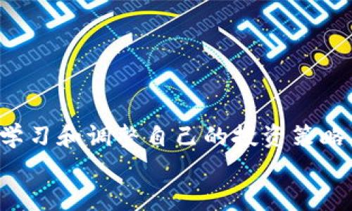   TPWallet价格不准确的原因及解决方法 / 
 guanjianci TPWallet,数字钱包,加密货币,价格波动 /guanjianci 

引言
在数字货币和区块链技术快速发展的今天，越来越多的人开始关注和使用数字钱包。而TPWallet作为一个比较受欢迎的数字钱包，虽然其功能多样，界面友好，但用户们在使用时却经常遇到“TPWallet价格不准确”的问题。这对于投资者和普通用户来说，都是一个需要重视的课题。
本文将详细分析TPWallet价格不准的原因，探讨其影响，并提出有效的解决方案。希望通过这篇文章，能够帮助用户更好地理解和使用TPWallet。

一、TPWallet的基本介绍
TPWallet是一款高效、安全的数字钱包，支持多种加密货币的存储与交易。用户可以通过TPWallet轻松管理自己的资产，实现即时交易和资产增值。它不仅支持比特币、以太坊等主流数字货币，还支持一些新兴币种，因而受到了许多投资者的青睐。
TPWallet的界面设计简洁易懂，用户只需下载并注册，即可享受钱包带来的便利。同时，它还具备高安全性和隐私性，让用户在交易时更加安心。

二、TPWallet价格不准确的原因
TPWallet的定价系统通常会根据市场行情进行调整。然而，由于多种因素的影响，其价格有时会出现不准确的情况。以下是可能导致TPWallet价格不准的几个原因：

h41. 市场波动性/h4
数字货币市场本身存在很大的波动性，价格在短时间内可能会发生剧烈的变化。这种波动不仅受到市场供求关系的影响，还与政策、新闻、经济数据等外部因素息息相关。TPWallet作为一个数字钱包，虽然会参考市场价格，但由于数据更新的延迟，可能导致显示的价格不准确。

h42. 数据聚合延迟/h4
TPWallet在收集价格信息时，通常会从多个交易所获取报价。然而，不同交易所的报价可能存在差异，且更新频率不同。特别是在市场活跃时，数据聚合的延迟可能导致用户看到的价格与实际市场价格存在差距。这也就是为什么在使用TPWallet时，会发现有时价格和其他平台相差较大的原因。

h43. 软件问题或故障/h4
任何软件都有可能出现bug，TPWallet也不例外。一些临时性的问题可能会导致价格显示错误。即便是在系统运行正常的情况下，网络延迟、服务器负载等问题也可能影响价格的准确性。因此，对于用户来说，及时更新应用程序、保持网络畅通是很有必要的。

h44. 用户操作失误/h4
有时候，价格不准确并不是来自TPWallet自身，而是由于用户操作不当导致的。例如，用户可能未能选择最新的交易对，或者在查看价格时没有刷新页面。在某些情况下，用户可能对市场行情把握不准，从而导致在交易时产生误解。

h45. 外部信息误导/h4
许多用户在决策时会参考各种信息来源，如社交媒体、论坛等。然而，这些外部信息有时可能存在误导性，导致用户对TPWallet的价格产生偏差认识。在进行投资时，用户需要谨慎对待各种信息，理性判断。

三、TPWallet价格不准确的影响
TPWallet的价格不准确会对用户产生不同程度的影响，尤其是在进行交易或投资时。

h41. 投资决策受影响/h4
如果用户在TPWallet上看到的价格与市场行情严重不符，可能会导致误判，从而做出不理智的交易决定。这不但影响个人资产的安全，也可能造成较大的经济损失。

h42. 用户信任度下降/h4
持续价格不准确会降低用户对TPWallet的信任，影响其市场份额和用户粘性。当用户对平台失去信任时，可能会转而使用其他钱包或交易所，造成用户流失。

h43. 市场声誉受损/h4
TPWallet涉及的价格问题如果传播广泛，可能会影响其在整个数字货币市场的声誉。对于数字货币项目而言，良好的信誉是非常重要的，因此，解决价格不准确的问题至关重要。

四、如何解决TPWallet价格不准确的问题
对于用户和TPWallet开发团队来说，确保价格准确至关重要。以下是一些可能的解决方法：

h41. 提升数据更新频率/h4
TPWallet应当增加数据更新的频率，以反映市场的真实情况。这可以通过与多个交易所建立更紧密的联系来实现，以便获取更及时的价格数据。

h42. 软件性能/h4
定期对TPWallet进行软件更新，修复潜在的bug与性能问题，确保用户能够获取准确、实时的价格信息。这不仅能够提高用户体验，还有助于提升平台的信誉。

h43. 提供价格警报功能/h4
可以考虑为用户提供价格警报功能，设置价格预警。这可以帮助用户在价格达到一定水平时及时做出决策，避免因为价格波动而导致误操作。

h44. 用户培训与教育/h4
加强对用户的培训，增加对数字货币市场基础知识的介绍，提高用户的市场判断力。用户应了解市场波动性，理性看待价格的变动，从而更好地进行投资决策。

h45. 开展用户反馈机制/h4
TPWallet应建立用户反馈机制，鼓励用户报告价格不准确的问题。通过及时收集用户反馈，快速解决实际存在的问题，提升服务质量。

五、可能出现的相关问题

h41. TPWallet如何选择适合的汇率来源？/h4
对于TPWallet而言，选择合适的汇率来源至关重要。选择来源时需考虑以下几个方面：
首先，应选择多个大型、信誉好的交易所作为数据源，例如Binance、Coinbase等。这些交易所通常具有较高的交易量和流动性，价格更加具有参考价值。
其次，必须评估不同交易所的价格差距，以防止出现“套利”问题，影响价格的准确性。定期比较不同交易所的汇率，确保数据的可靠性。
最后，TPWallet还需关注国际局势、政策变化及市场情绪等因素，综合考虑进行汇率调整。这将有助于为用户提供更真实的市场价格。

h42. 如何判断TPWallet显示的价格是否准确？/h4
用户在使用TPWallet时，可以通过以下步骤判断价格的准确性：
首先，查看其他主流交易所的价格，进行横向比较。如果TPWallet的价格与其他交易所存在较大差距，应该引起警惕。
其次，关注价格的更新频率，若TPWallet显示的价格几分钟未更新，则可能存在延迟。此外，用户可以通过社交媒体和行业新闻了解市场动态，辅助判断价格的准确性。
最后，用户自己在进行交易时，要时刻保持谨慎，尽量使用实时价格工具，确保获得最新的市场行情。

h43. 为什么TPWallet的价格和市场平均价格有很大差别？/h4
TPWallet之所以会与市场平均价格存在较大差别，主要可能由于以下因素影响：
首先，市场参与者的行为会影响价格。在某些情况下，用户的买入或卖出行为可能导致平台价格波动，造成与市场平均价的差距。
其次，不同交易所之间的流动性差异，也可能造成在某一特定交易所的价格与其他大型交易所的价格不同。TPWallet若依赖的某个小型交易所数据，其价格波动的幅度可能会较大。
最后，技术性问题可能导致价格显示不及时，造成看似的价格差异。TPWallet随时保持系统更新与监测，才能避免此类事件的发生。

h44. TPWallet的充值与提现是否受到价格波动的影响？/h4
TPWallet在充值与提现过程中确实有可能受到价格波动的影响。用户在进行充值时，如果价格在短时间内剧烈波动，可能导致最终到账金额与用户预期不符。
此外，提现时也同样如此，如果在申请提现期间，价格发生明显变动，最终到账的金额也可能会受到影响。因此，用户在进行充值与提现操作时，需保持对市场走势的关注，并选择合适的时机。

h45. 如何规避TPWallet价格不准确带来的风险？/h4
用户在使用TPWallet时，可以采取以下措施规避价格不准确带来的风险：
首先，了解市场信息，关注行业动态，多渠道获取信息，理性做出投资决策。
其次，在决定买卖时，应多参考不同交易所的价格，确保操作在合理范围内。
最后，不要将全部资产集中在某一交易所上，而应分散投资，降低价格波动带来的风险。

结论
TPWallet的价格不准确问题取决于多种因素，用户应对此有清晰的认知。在使用数字钱包的过程中，我们需要对市场保持敏感，不断学习和调整自己的投资策略。通过合理的交易策略，加上对钱包或交易所的深入了解，用户可以更好地驾驭数字货币市场，把握投资机会。
希望本文能够帮助到广大TPWallet用户，在享受数字资产管理和交易的同时，减少潜在的风险和损失。