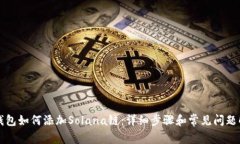 TP钱包如何添加Solana链：详