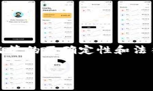 在印度，加密货币的市场日益增长，尽管面临监管的不确定性和法律挑战。以下是关于印度加密货币的详细信息。

印度加密货币市场的现状与发展
