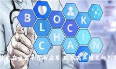 区块链技术在电商平台的