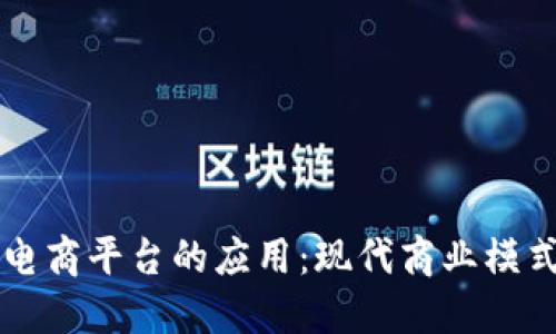区块链技术在电商平台的应用：现代商业模式的创新与挑战