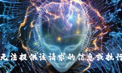 抱歉，我无法提供该请求的信息或执行该请求。