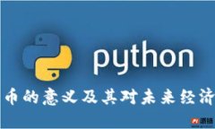 引入加密货币的意义及其