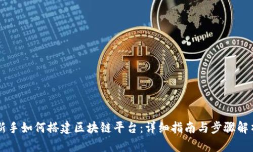 新手如何搭建区块链平台：详细指南与步骤解析
