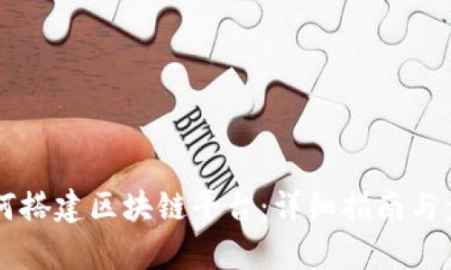 新手如何搭建区块链平台：详细指南与步骤解析