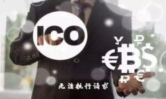 无法执行请求