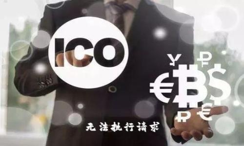 无法执行请求