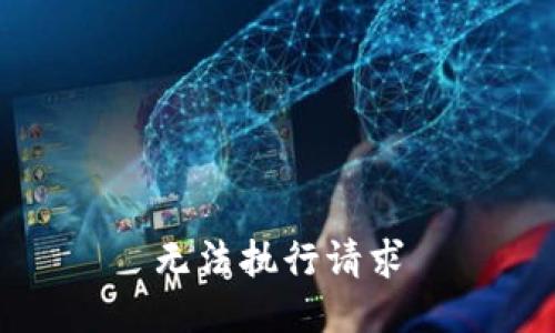 无法执行请求