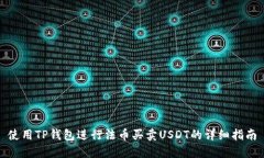 使用TP钱包进行法币买卖