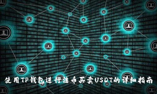 使用TP钱包进行法币买卖USDT的详细指南