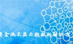 TP钱包资金池不显示数据的
