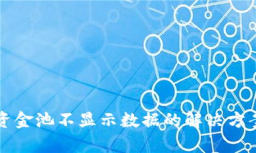 TP钱包资金池不显示数据的解决方案与分析
