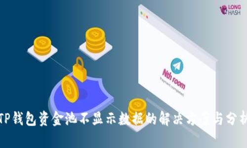 TP钱包资金池不显示数据的解决方案与分析