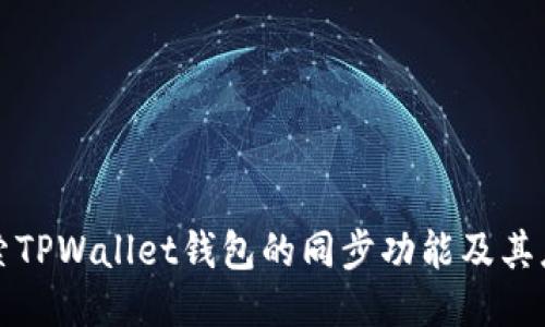 深入探索TPWallet钱包的同步功能及其应用价值