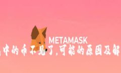 TP钱包中的币不见了，可能