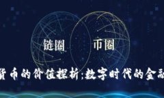 加密货币的价值探析：数