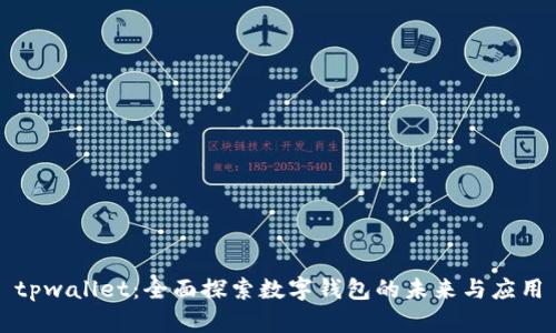tpwallet：全面探索数字钱包的未来与应用
