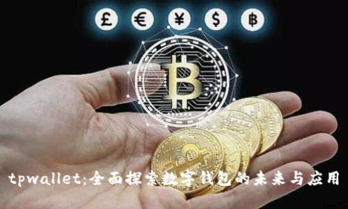tpwallet：全面探索数字钱包的未来与应用