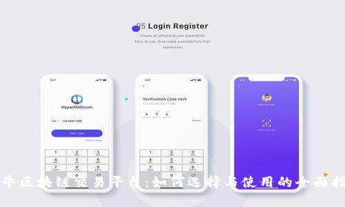 蜗牛区块链交易平台：如何选择与使用的全面指南