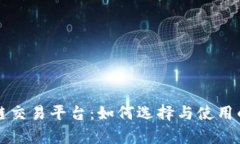 蜗牛区块链交易平台：如