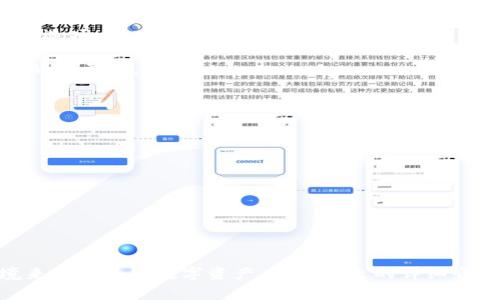    如何下载安装TPWallet，让你轻松管理数字资产  / 
 guanjianci  TPWallet,数字资产,安装包,钱包下载  /guanjianci 

引言
在数字货币与区块链技术日益普及的今天，如何安全、方便地管理你的数字资产显得尤为重要。TPWallet作为一款功能强大、界面友好的数字资产钱包，受到了广泛的关注和使用。本文将详细介绍TPWallet的安装步骤、特点、相关注意事项以及如何最大化利用这一工具，帮助你轻松进入数字资产管理的世界。

TPWallet简介
TPWallet是一款支持多链数字资产的去中心化钱包，用户可以通过TPWallet方便地管理和交易各种数字货币。该钱包设有多重安全保护机制，确保用户资金的安全。此外，TPWallet还提供丰富的功能，包含资产管理、交易、跨链资产转移等，可以满足用户的不同需求。

TPWallet的特点
TPWallet的特点体现在多个方面，以下是一些主要的功能：
strong1. 多链支持：/strongTPWallet支持多个区块链网络，包括Ethereum、BNB Chain等，让用户能够在同一平台上管理不同类型的数字资产。
strong2. 用户友好的界面：/strong钱包界面设计简洁直观，用户可以快速找到所需的功能，极大地提升了使用体验。
strong3. 安全性：/strongTPWallet采用多重加密措施，确保用户账户信息和资产的安全。此外，用户可控制私钥，进一步提升资产安全性。
strong4. 跨链资产转移：/strongTPWallet支持不同链之间的资产转移，简化了用户在不同区块链间的资产管理流程。
strong5. DApp集成：/strong钱包内置多款去中心化应用（DApp），用户可直接通过TPWallet进行使用，方便快捷。

TPWallet的安装步骤
下面将详细介绍如何下载安装TPWallet，具体步骤如下：
h4步骤一：下载TPWallet安装包/h4
首先，你需要前往TPWallet的官方网站或知名应用商店下载最新版本的安装包。在下载前，请确保你的网站来源可信，避免下载到潜在的病毒程序。
h4步骤二：安装TPWallet/h4
下载完成后，打开安装包，按照屏幕上的指示进行安装。一般情况下，系统会提示确认安装和设置安装路径，你只需按照默认设置即可。
h4步骤三：创建/导入钱包/h4
安装完成后，打开TPWallet，系统将提示你创建一个新钱包或导入已有的钱包。如果你是新用户，可以选择创建新钱包，系统会自动生成助记词和私钥，请妥善保管；如果你是老用户，可以选择导入已有钱包，输入私钥或助记词进行恢复。
h4步骤四：设置安全密码/h4
为了保护你的数字资产安全，你需要设置一个强密码。请确保密码包含字母、数字和特殊符号，并且长度至少为8位，避免使用易猜测的密码。
h4步骤五：完成设置/h4
按照系统提示完成其他必要设置后，你就可以开始使用TPWallet管理你的数字资产了。例如，你可以查看资产余额、发送或接收数字货币等。

常见问题详解

h4问题一：TPWallet支持哪些数字资产？/h4
TPWallet作为一款多链钱包，支持多种数字资产，主要包括但不限于以下几类：
1. **Ethereum类资产**：支持以太坊及其ERC20、ERC721代币，用户可方便地管理和交易各种以太坊资产。
2. **BNB Chain类资产**：支持BNB及其链上代币，用户可直接在TPWallet中进行BNB链上的交易与管理。
3. **跨链资产支持**：TPWallet还支持其他主要区块链资产，包括波卡（Polkadot）、Cardano等，方便用户在多链环境下灵活操作。
TPWallet的目标是成为一个融合多链资产管理的平台，因此其支持的数字资产种类会随着市场需求不断增加。用户可以定期查看TPWallet的更新信息，以获取最新支持的资产列表。

h4问题二：如何保证TPWallet的安全性？/h4
数字资产的安全性是用户最为关心的问题之一，TPWallet在多个方面加强了安全保障：
1. **用户私钥管理**：TPWallet采用非托管模式，用户的私钥保存在本地设备中，而不是托管在第三方服务器，确保用户对私钥的完全控制。
2. **多重加密**：TPWallet采用行业标准加密技术，确保用户的账户信息和交易数据不被第三方窃取。
3. **助记词备份**：在创建新钱包时，TPWallet会生成助记词，用户需要妥善保管这些助记词，以防钱包丢失或遭受损坏。
4. **安全密码设置**：用户应设置复杂的安全密码，并定期更换，确保账户不易被破解。
5. **定期更新**：用户应定期检查TPWallet的更新信息，以及时获取最新的安全保护措施和功能，确保钱包处于最新的安全状态。

h4问题三：如何处理TPWallet的故障或问题？/h4
在使用TPWallet过程中，用户有时会遇到故障或常见问题，以下是一些处理建议：
1. **重启应用**：如果TPWallet出现卡顿或处理延迟，用户可以尝试关闭应用并重新启动。
2. **检查网络连接**：确保设备连接到稳定的互联网，有时网络问题可能导致钱包无响应。
3. **更新软件**：确保你的TPWallet是最新版本，开发者会定期发布更新以修复bug和提升性能。
4. **查看FAQ和社区支持**：TPWallet官方网站通常会有FAQ区，同时也可以访问社区论坛寻求帮助，可能其他用户也遇到过类似问题。
5. **联系客服**：如果以上方法无法解决问题，可以尝试联系TPWallet的客服支持，提供详细的问题描述，以便得到专业的帮助。

h4问题四：如何恢复TPWallet的丢失钱包？/h4
如果用户遗失了TPWallet的文档或助记词，恢复钱包的过程会变得复杂，但并非不可能。以下是恢复钱包的一般步骤：
1. **使用助记词恢复**：如果用户还记得助记词，可以通过TPWallet的“恢复钱包”功能重新导入钱包。进入TPWallet，选择“导入钱包”选项，输入助记词即可。
2. **找回私钥**：如果助记词丢失，但仍然有私钥，可以联系TPWallet客服咨询是否通过私钥进行钱包恢复。
3. **咨询专业人士**：如果以上方法都无法帮助你恢复钱包，可以寻求区块链技术专家的帮助，认识到专业的技术支持在这种情况下的重要性。
同时，建议用户在创建钱包后，应立即备份助记词和私钥，并将其存放在安全的地方，以防止忽然丢失。

h4问题五：TPWallet的常见使用场景有哪些？/h4
TPWallet可以应用于多个场景，以下是一些常见的使用案例：
1. **资产管理**：用户可以方便地管理多种数字资产，包括查看余额、历史交易记录、转账等，是个人数字资产管理的工具。
2. **参与DeFi**：用户可以通过TPWallet参与去中心化金融（DeFi）平台，使用资产进行借贷、流动性池等操作，获取额外的收益。
3. **NFT交易**：TPWallet支持NFT的管理和交易，用户可以方便地购买、出售或显示他们的数字收藏品。
4. **参与AirDrop和ICO**：用户可以通过TPWallet方便地参与新项目的空投（AirDrop）和首次代币发行（ICO），获取潜在的投资机会。
5. **DApp使用**：TPWallet内置多个去中心化应用，用户可以直接在钱包中访问和使用这些DApp，提升用户体验。

结语
TPWallet无疑是一个强大且实用的数字资产管理工具，通过便捷的操作界面和安全可靠的技术，为用户提供了一个安全、灵活的环境来管理多链数字资产。希望本文的详细介绍能够帮助到你，让你轻松上手TPWallet，并充分享受数字资产管理带来的便利与乐趣。