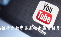 跨境区块链平台融资渠道