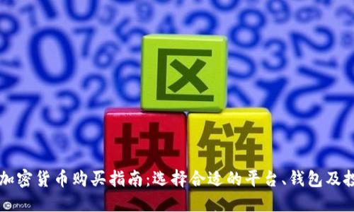 多伦多加密货币购买指南：选择合适的平台、钱包及投资策略