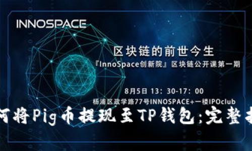 如何将Pig币提现至TP钱包：完整指南