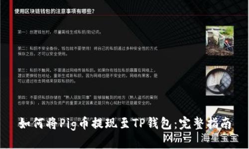 如何将Pig币提现至TP钱包：完整指南