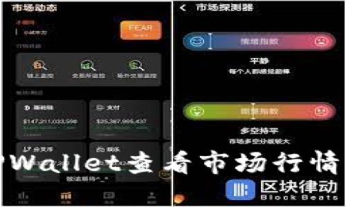 如何使用TPWallet查看市场行情及交易数据