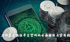 百度网盘区块链平台官网