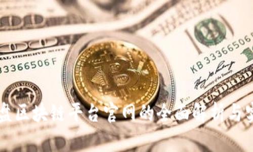 百度网盘区块链平台官网的全面解析与实用指南
