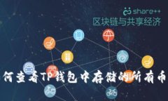 如何查看TP钱包中存储的所