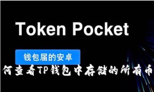 如何查看TP钱包中存储的所有币种