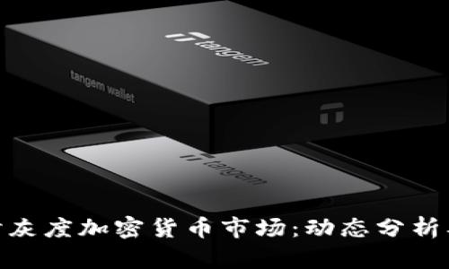 : 深入探讨灰度加密货币市场：动态分析及未来趋势