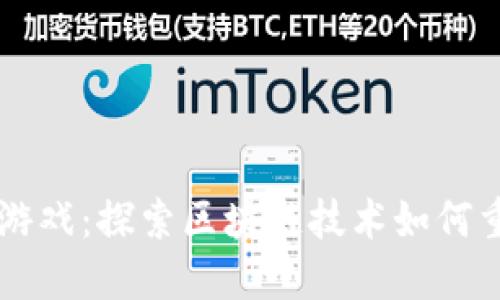 TPWallet链游戏：探索区块链技术如何重塑游戏产业
