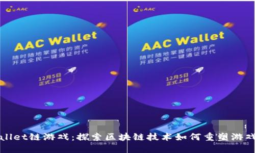 TPWallet链游戏：探索区块链技术如何重塑游戏产业