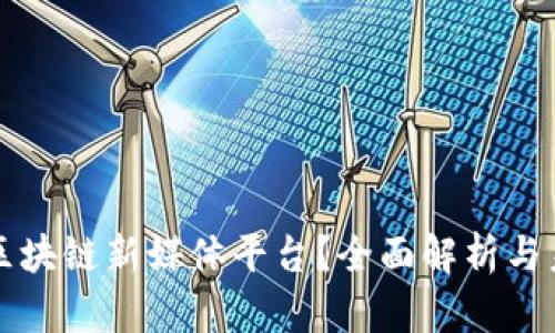 什么是区块链新媒体平台？全面解析与未来展望