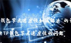 对于“tp钱包节点速度慢如